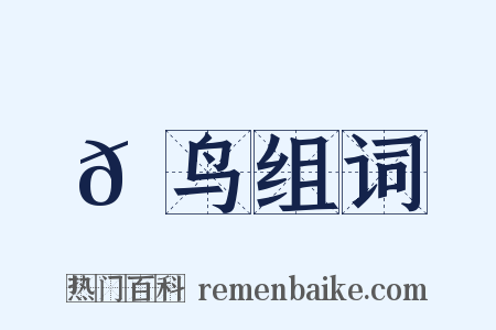 𫛳鸟组词是什么意思的图片